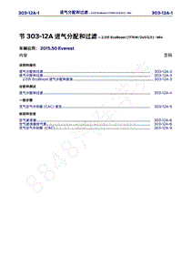 2015年福特撼路者维修手册-303-12A进气分配和过滤-2.0升EcoBoost 177kW 240马力 -MI4