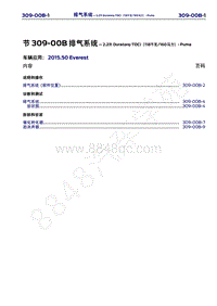 2015年福特撼路者维修手册-309-00B排气系统-2.2升Duratorq-TDCi（118千瓦 160马力）-Puma