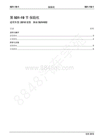 2010年江铃驭胜维修手册-501-19保险杠