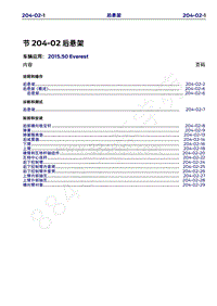 2015年福特撼路者维修手册-204-02后悬架