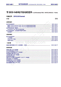 2015年福特撼路者维修手册-303-14B电子发动机控件-2.2升Duratorq-TDCi（118千瓦 160马力）-Puma