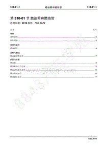 2010年江铃驭胜维修手册-310-01燃油箱和燃油管