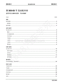 2010年江铃驭胜维修手册-303-03发动机冷却