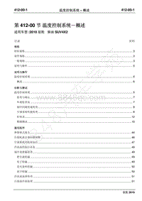 2010年江铃驭胜维修手册-412-00温度控制系统－概述