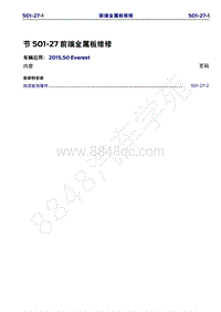 2015年福特撼路者维修手册-501-27前端金属板维修