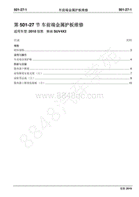 2010年江铃驭胜维修手册-501-27车前端金属护板维修