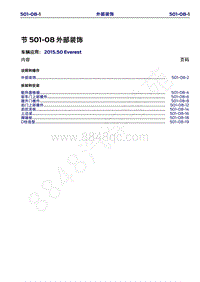 2015年福特撼路者维修手册-501-08外部装饰