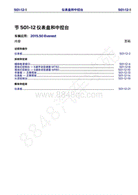 2015年福特撼路者维修手册-501-12仪表盘和中控台