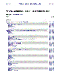 2015年福特撼路者维修手册-501-14手柄系统 锁系统 插销系统和进入系统