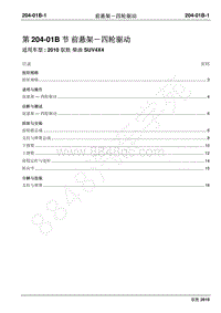 2010年江铃驭胜维修手册-204-01B前悬架 四轮驱动