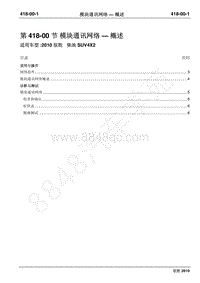 2010年江铃驭胜维修手册-418-00模块通讯网络 概述