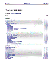 2015年福特撼路者维修手册-412-02后空调系统