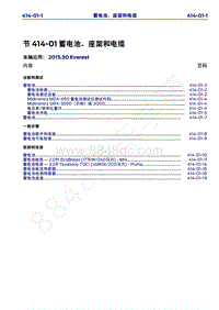 2015年福特撼路者维修手册-414-01蓄电池 座架和电缆