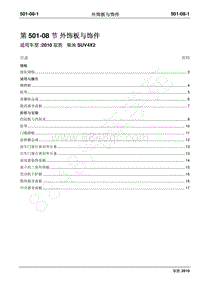 2010年江铃驭胜维修手册-501-08外饰板与饰件