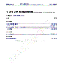 2015年福特撼路者维修手册-303-08A发动机排放控制-2.0升EcoBoost 177kW 240马力 -MI4