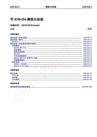 2015年福特撼路者维修手册-419-04侧视与后视