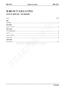 2010年江铃驭胜维修手册-501-12仪表台与中控台