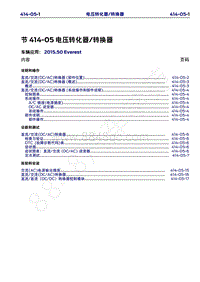 2015年福特撼路者维修手册-414-05电压转化器 转换器