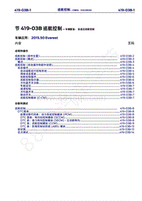 2015年福特撼路者维修手册-419-03B巡航控制-车辆配备 自适应巡航控制