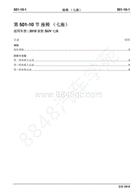 2010年江铃驭胜维修手册-501-10座椅（七座）