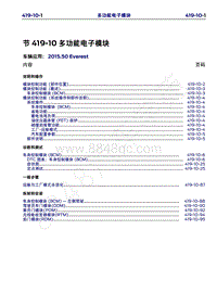 2015年福特撼路者维修手册-419-10多功能电子模块