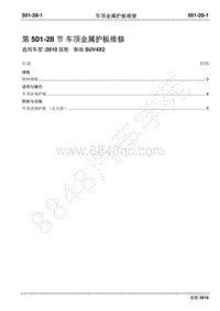 2010年江铃驭胜维修手册-501-28顶金属护板维修