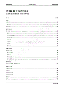 2010年江铃驭胜维修手册-303-03发动机冷却