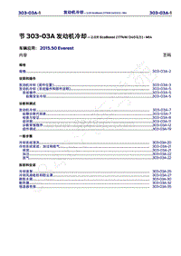 2015年福特撼路者维修手册-303-03A发动机冷却-2.0升EcoBoost 177kW 240马力 -MI4