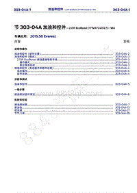 2015年福特撼路者维修手册-303-04A加油和控件-2.0升EcoBoost 177kW 240马力 -MI4