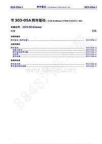 2015年福特撼路者维修手册-303-05A附件驱动-2.0升EcoBoost 177kW 240马力 -MI4