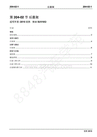 2010年江铃驭胜维修手册-204-02后悬架