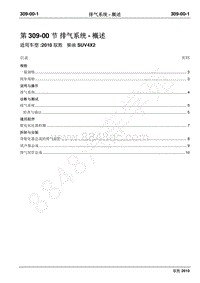 2010年江铃驭胜维修手册-309-00 排气系统概述