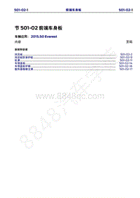 2015年福特撼路者维修手册-501-02前端车身板