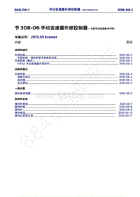 2015年福特撼路者维修手册-308-06手动变速器外部控制器-6速手动变速器MT82