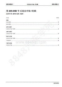 2013年新驭胜S350维修手册-205-05B后驱动半轴轮毂