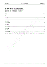 2016年新驭胜S350维修手册-206-06 液压制动操纵