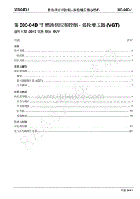 2013年新驭胜S350维修手册-303-04D燃油供应和控制-涡轮增压器 VGT 