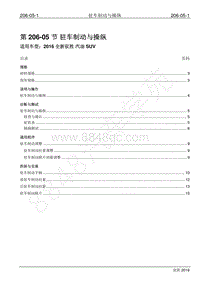 2016年新驭胜S350维修手册-206-05 驻车制动与操纵