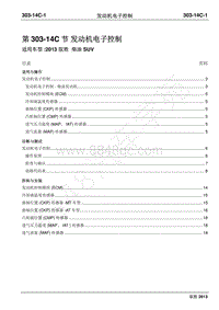 2013年新驭胜S350维修手册-303-14C发动机电子控制