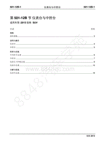 2013年新驭胜S350维修手册-501-12B仪表台与中控台