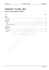 2016年新驭胜S350维修手册-501-00 车身系统-概述