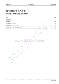 2016年新驭胜S350维修手册-100-03 保养周期