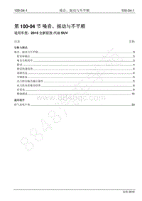 2016年新驭胜S350维修手册-100-04 噪音 振动与不平顺