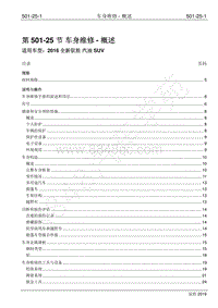 2016年新驭胜S350维修手册-501-25 车身维修-概述