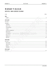 2016年新驭胜S350维修手册-413-01 组合仪表