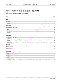 2016年新驭胜S350维修手册-413-13B 停车辅助系统-配AVM