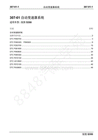 2016年新驭胜S350诊断手册-03 自动变速器系统