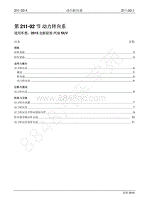 2016年新驭胜S350维修手册-211-02 动力转向系