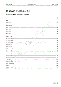 2016年新驭胜S350维修手册-501-05 内饰板与饰件