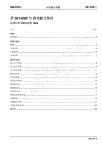 2013年新驭胜S350维修手册-501-05B内饰板与饰件